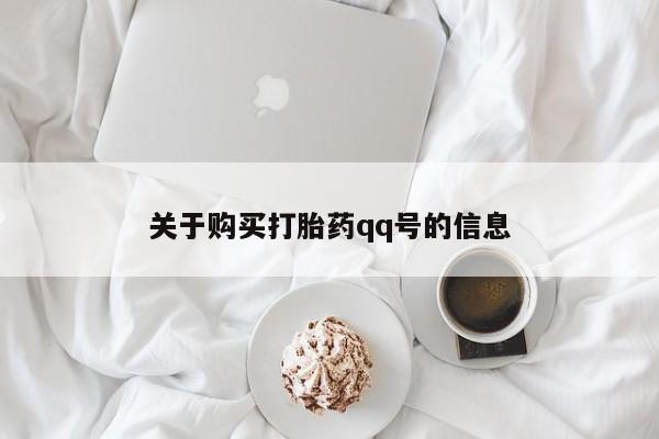 私人医院能买到打胎药关于购买打胎药qq号的信息