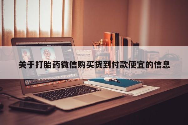 私人医院能买到打胎药关于打胎药微信购买货到付款便宜的信息