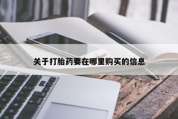 私人医院能买到打胎药关于打胎药要在哪里购买的信息