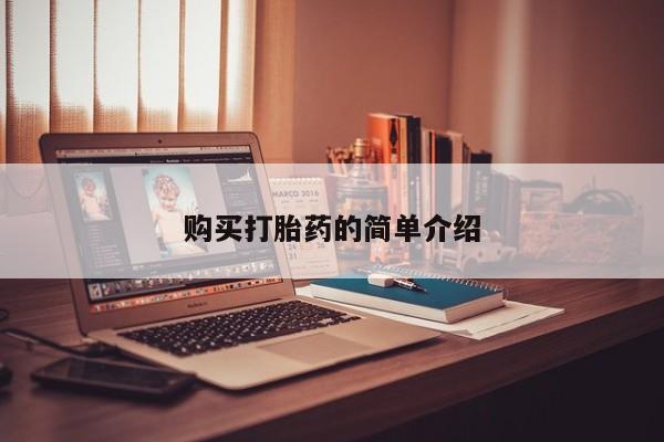 私人医院能买到打胎药购买打胎药的简单介绍