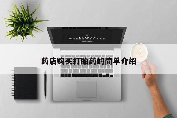 私人医院能买到打胎药药店购买打胎药的简单介绍