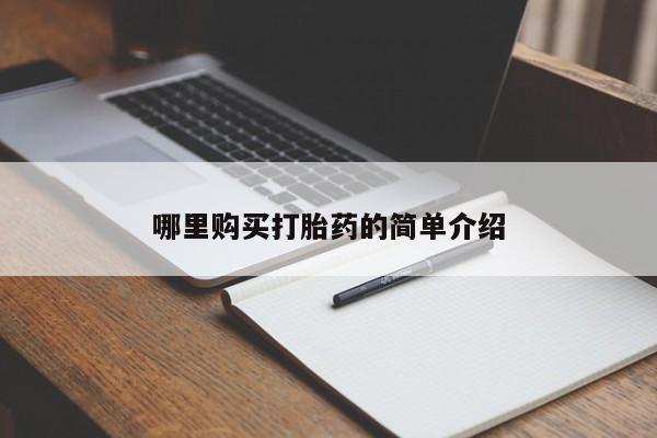 私人医院能买到打胎药哪里购买打胎药的简单介绍