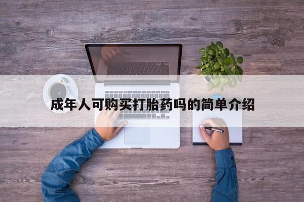 私人医院能买到打胎药成年人可购买打胎药吗的简单介绍