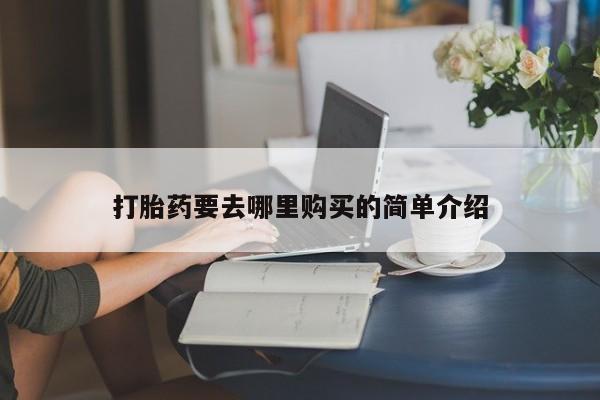 私人医院能买到打胎药打胎药要去哪里购买的简单介绍