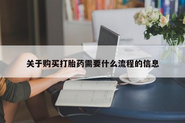 私人医院能买到打胎药关于购买打胎药需要什么流程的信息