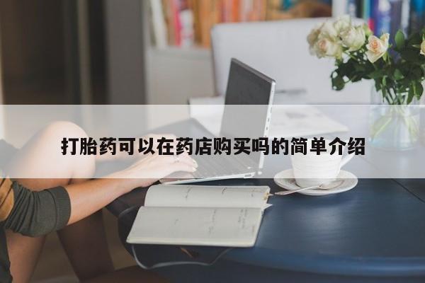 私人医院能买到打胎药动态 第103页