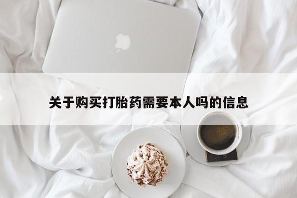 私人医院能买到打胎药关于购买打胎药需要本人吗的信息