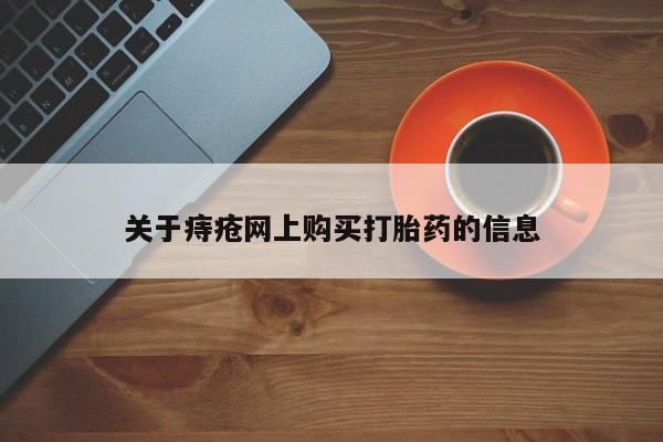 私人医院能买到打胎药关于痔疮网上购买打胎药的信息