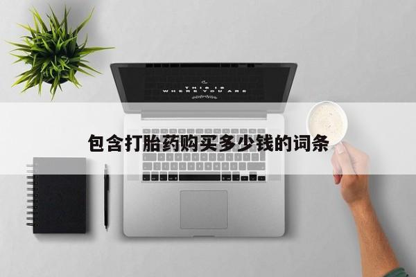 私人医院能买到打胎药包含打胎药购买多少钱的词条