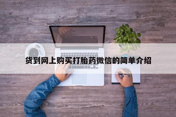 私人医院能买到打胎药货到网上购买打胎药微信的简单介绍