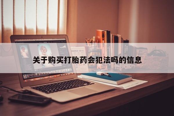 私人医院能买到打胎药关于购买打胎药会犯法吗的信息