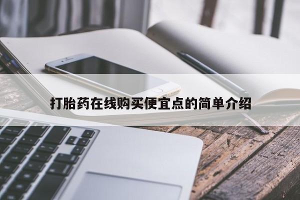 私人医院能买到打胎药打胎药在线购买便宜点的简单介绍