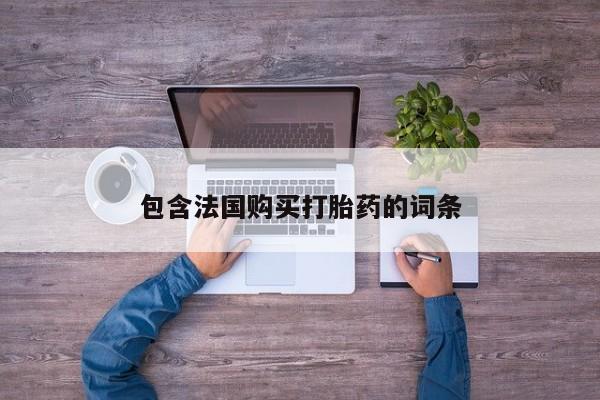 私人医院能买到打胎药资讯 第93页