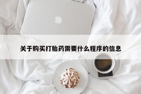 私人医院能买到打胎药关于购买打胎药需要什么程序的信息