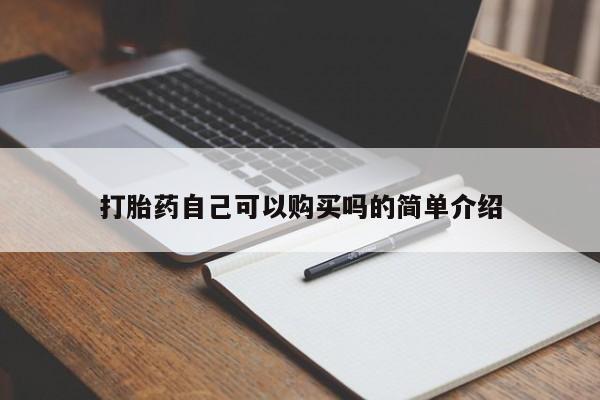 私人医院能买到打胎药打胎药自己可以购买吗的简单介绍