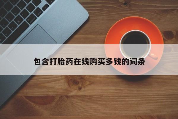 私人医院能买到打胎药包含打胎药在线购买多钱的词条