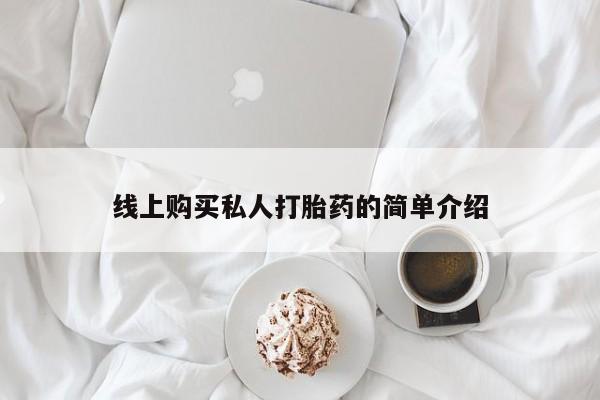 私人医院能买到打胎药线上购买私人打胎药的简单介绍