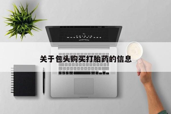 私人医院能买到打胎药关于包头购买打胎药的信息