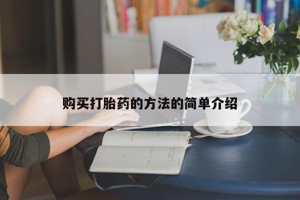 私人医院能买到打胎药购买打胎药的方法的简单介绍