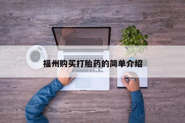 私人医院能买到打胎药福州购买打胎药的简单介绍
