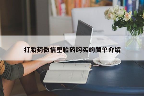 私人医院能买到打胎药打胎药微信堕胎药购买的简单介绍