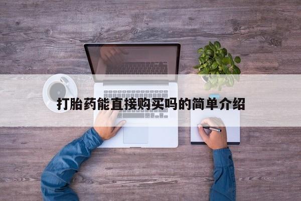 私人医院能买到打胎药打胎药能直接购买吗的简单介绍
