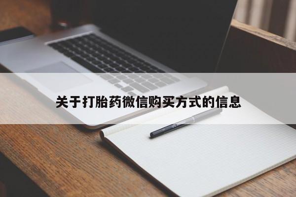 私人医院能买到打胎药关于打胎药微信购买方式的信息