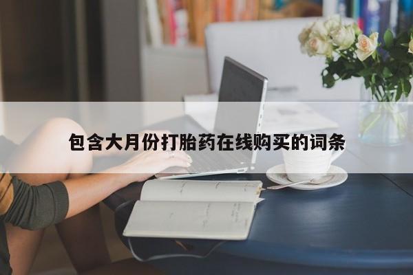 私人医院能买到打胎药动态 第88页