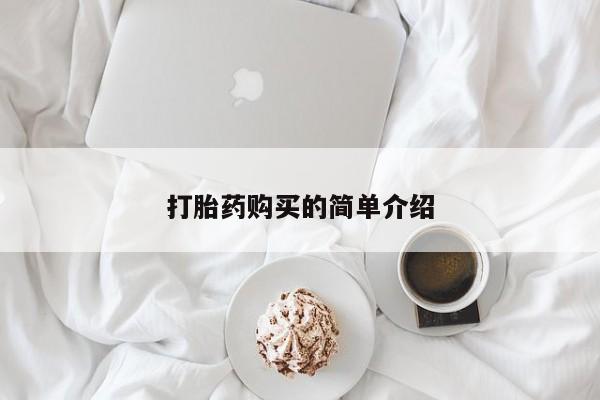 私人医院能买到打胎药打胎药购买的简单介绍
