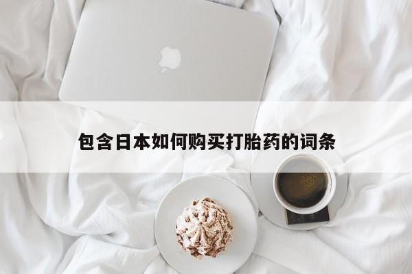 私人医院能买到打胎药包含日本如何购买打胎药的词条