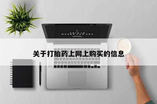 私人医院能买到打胎药资讯 第78页