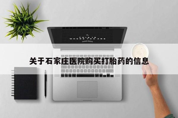 私人医院能买到打胎药关于石家庄医院购买打胎药的信息