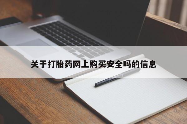 私人医院能买到打胎药关于打胎药网上购买安全吗的信息