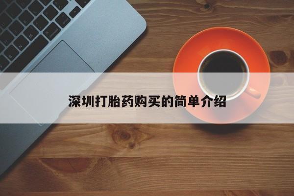 私人医院能买到打胎药深圳打胎药购买的简单介绍