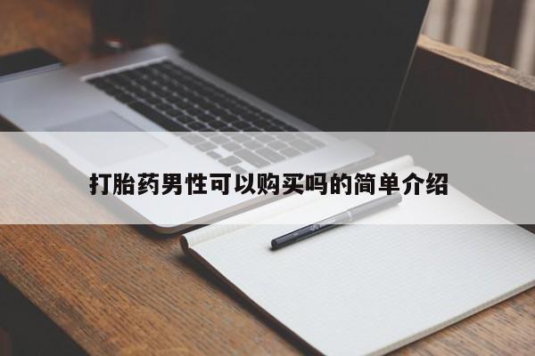 私人医院能买到打胎药打胎药男性可以购买吗的简单介绍
