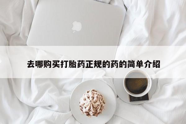 私人医院能买到打胎药去哪购买打胎药正规的药的简单介绍