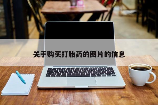 私人医院能买到打胎药关于购买打胎药的图片的信息