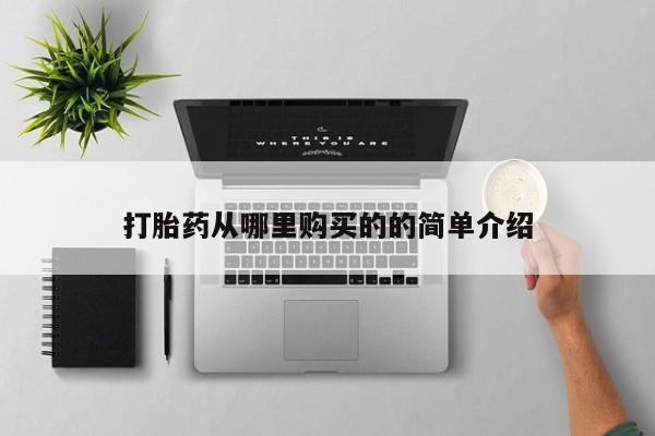 私人医院能买到打胎药打胎药从哪里购买的的简单介绍