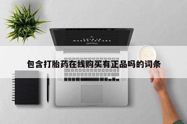 私人医院能买到打胎药包含打胎药在线购买有正品吗的词条