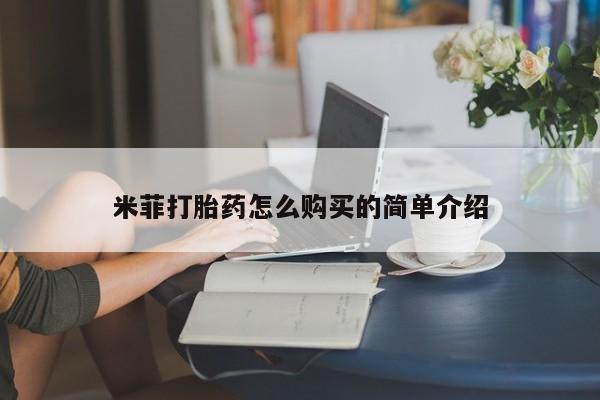 私人医院能买到打胎药米菲打胎药怎么购买的简单介绍
