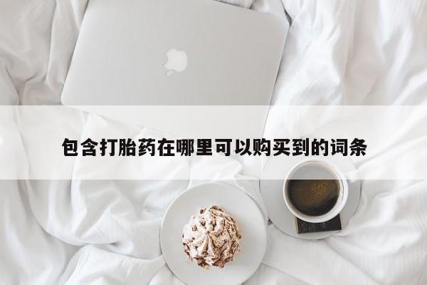 私人医院能买到打胎药包含打胎药在哪里可以购买到的词条