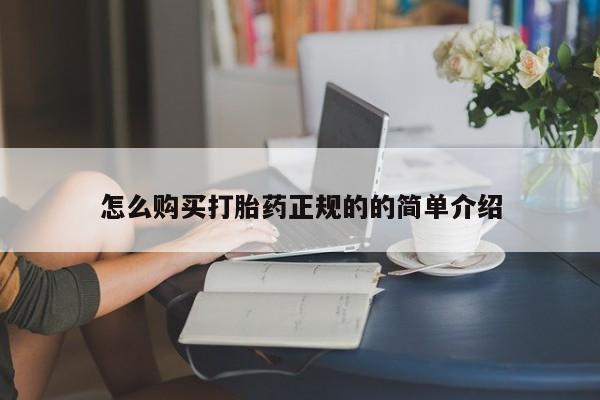 私人医院能买到打胎药怎么购买打胎药正规的的简单介绍