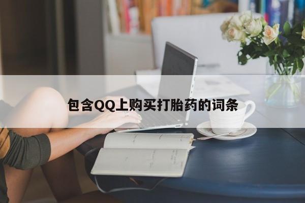 私人医院能买到打胎药包含QQ上购买打胎药的词条