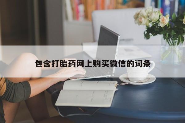 私人医院能买到打胎药包含打胎药网上购买微信的词条