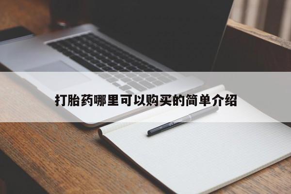 私人医院能买到打胎药打胎药哪里可以购买的简单介绍