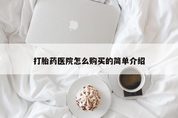 私人医院能买到打胎药打胎药医院怎么购买的简单介绍