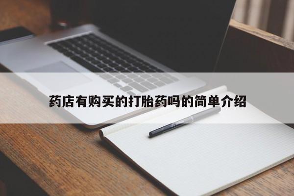 私人医院能买到打胎药药店有购买的打胎药吗的简单介绍