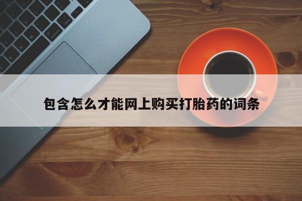 私人医院能买到打胎药包含怎么才能网上购买打胎药的词条