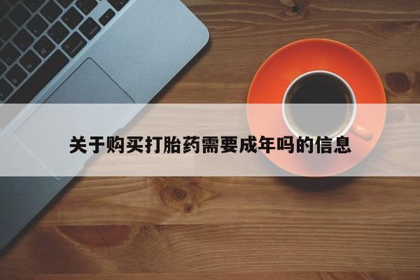 私人医院能买到打胎药关于购买打胎药需要成年吗的信息
