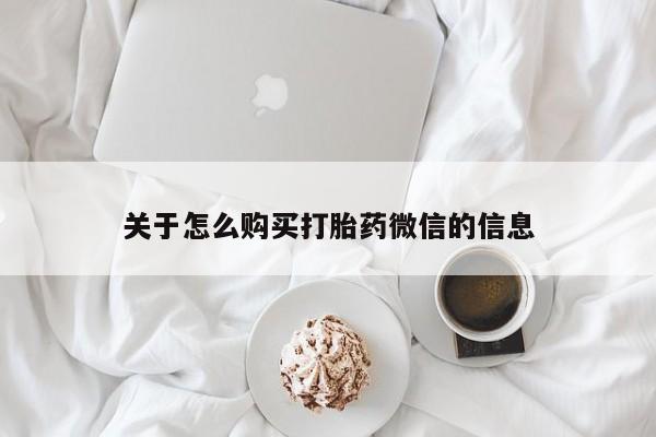 私人医院能买到打胎药关于怎么购买打胎药微信的信息
